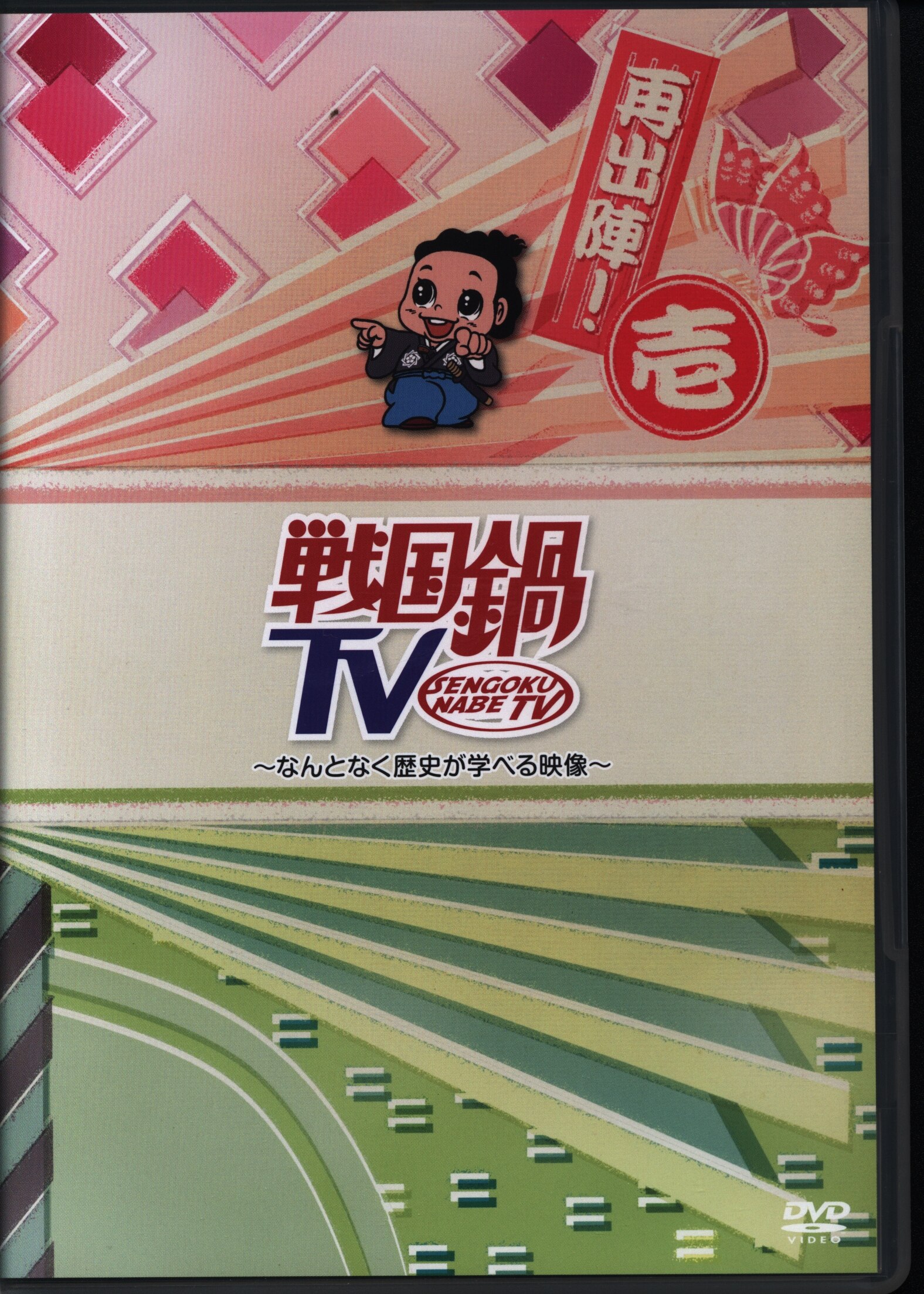 戦国鍋tv Dvd 初バインダー付 なんとなく歴史が学べる映像 再出陣 壱 1 まんだらけ Mandarake