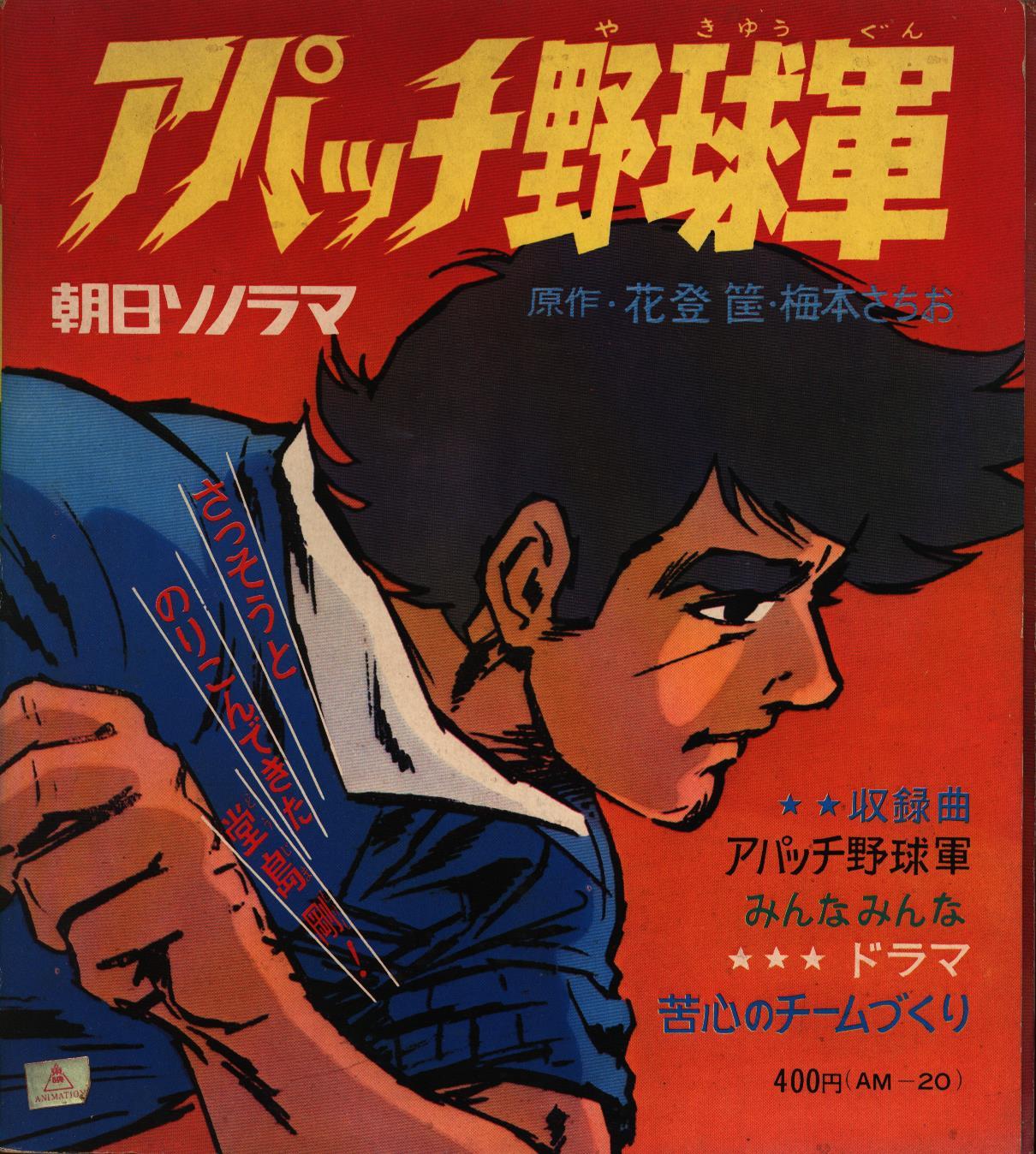 朝日ソノラマ Amシリーズ Am アパッチ野球軍 苦心のチームづくり まんだらけ Mandarake