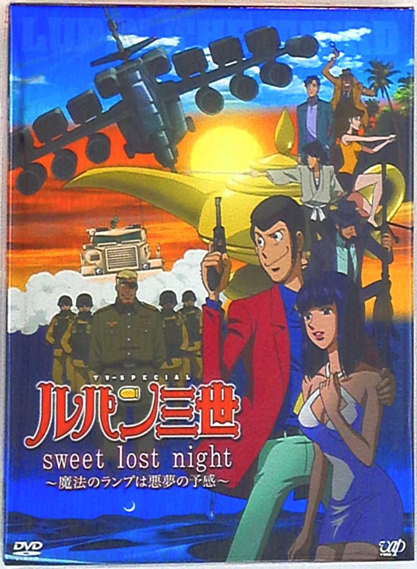 アニメdvd 限定版 ルパン三世 Sweetlostnight 魔法のランプは悪夢の予感 まんだらけ Mandarake