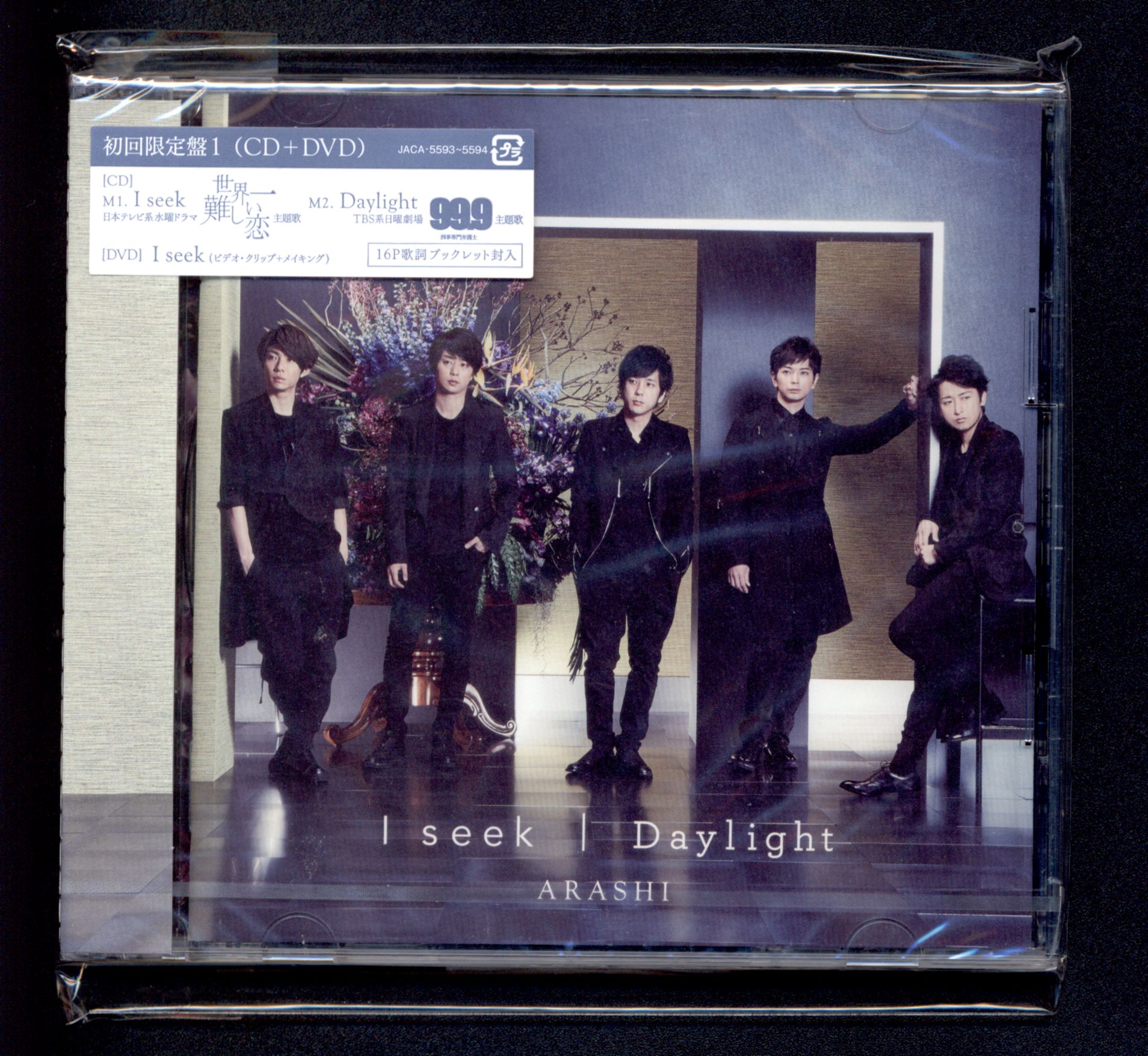 嵐 初回限定盤1 I Seek/Daylight ＊未開封 | まんだらけ Mandarake