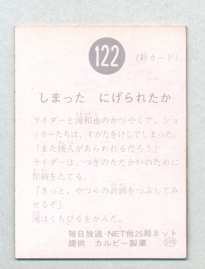 カルビー製菓 旧仮面ライダーカード Sr6版 しまったにげられたか 122 まんだらけ Mandarake