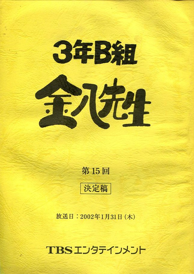 3年B組 金八先生 台本 - メルカリ