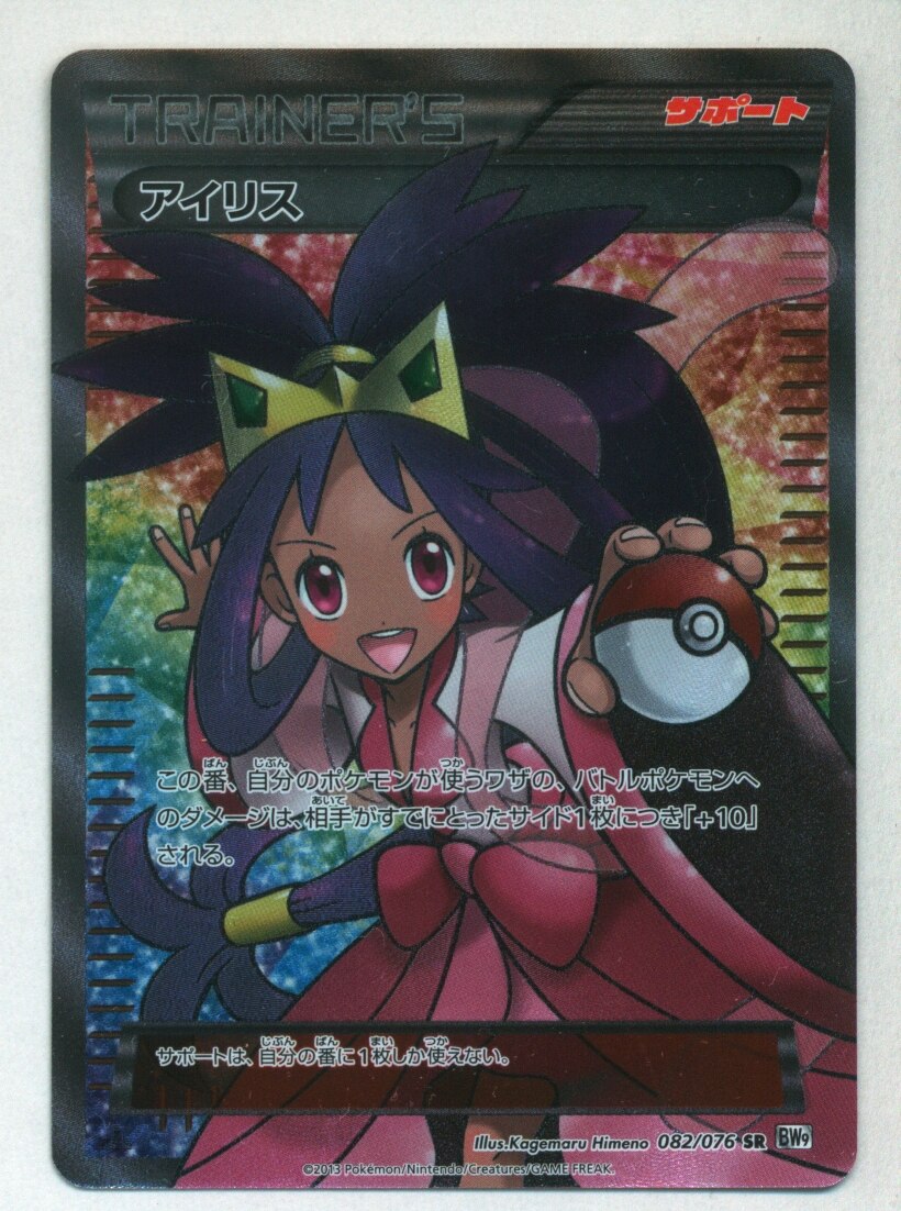 Pokemon BW [Megalo Cannon] 082/076 Iris (SR / 1 EDITION) BW9