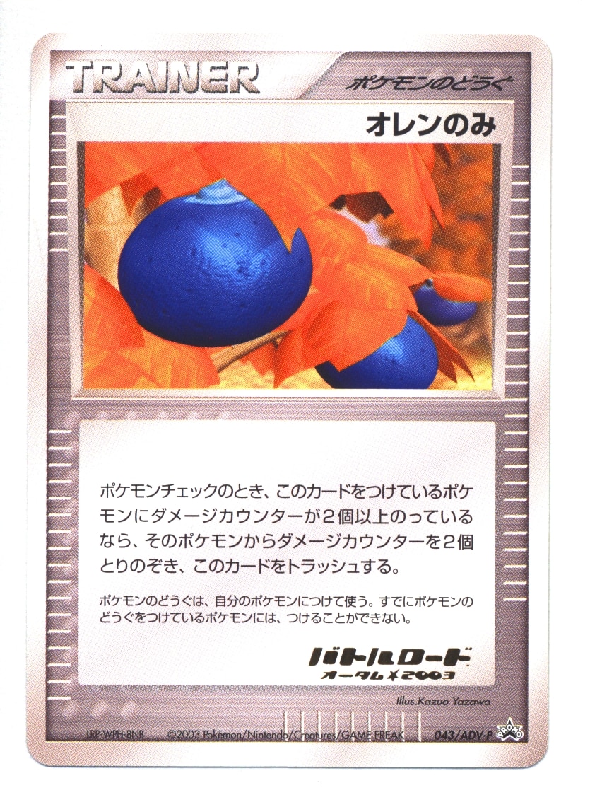 Pokemon Adv プロモ 043 Adv P オレンのみ まんだらけ Mandarake