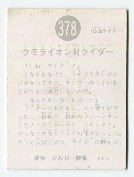 人気ブランドの 当時物 カルビー仮面ライダーチップス 378番 クモ