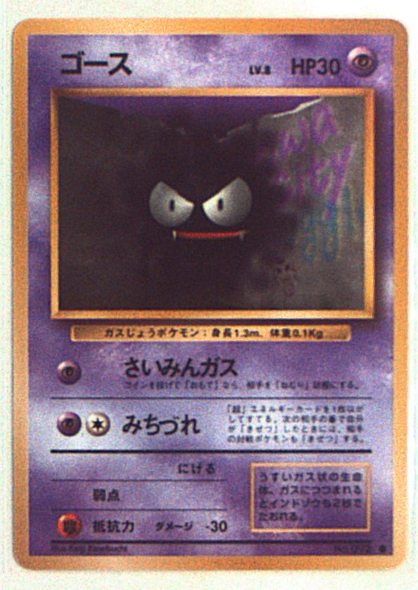 旧裏 1弾 再版 ポケモン 超 ゴース まんだらけ Mandarake