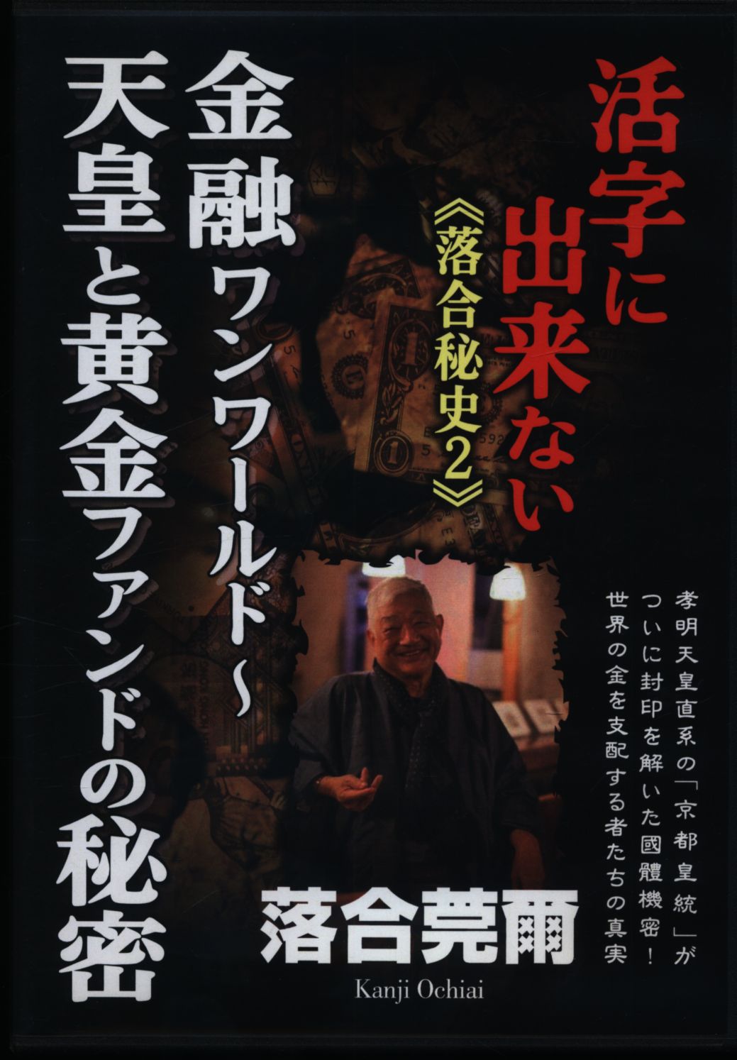 DVD/活字に出来ない落合秘史 2 落合莞爾 金融ワンワールド 天皇と黄金ファンドの秘密 | まんだらけ Mandarake