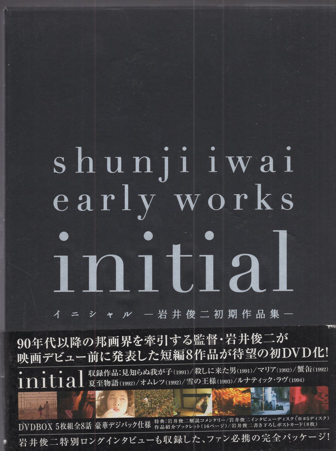 ご予約品】 岩井俊二 初期作品集DVD initial ポストカード付き 邦画 