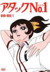 アニメDVD アタックNo.1 DVD-BOX 1