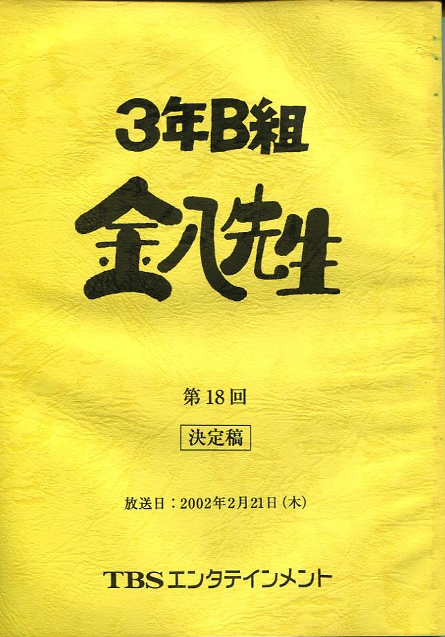 ＴＢＳ「3年B組金八先生 第6シリーズ 第18回」決定稿台本 | Mandarake Online Shop