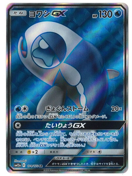 Pokemon Sm ハイクラスパック タッグオールスターズ 174 173 ヨワシgx Sr Sm12a まんだらけ Mandarake