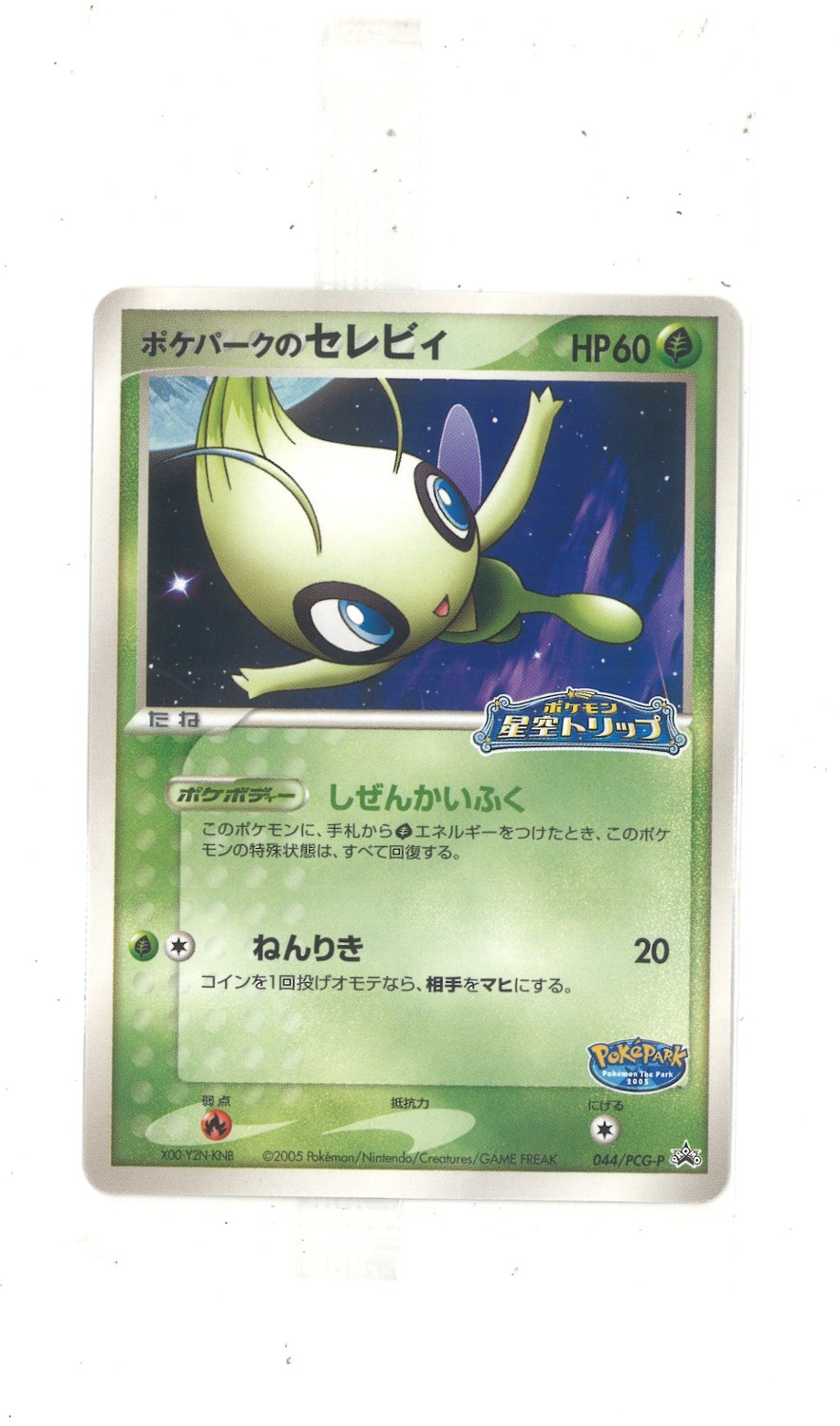 PSA9】ポケパークのセレビィ プロモ | www.darquer.fr