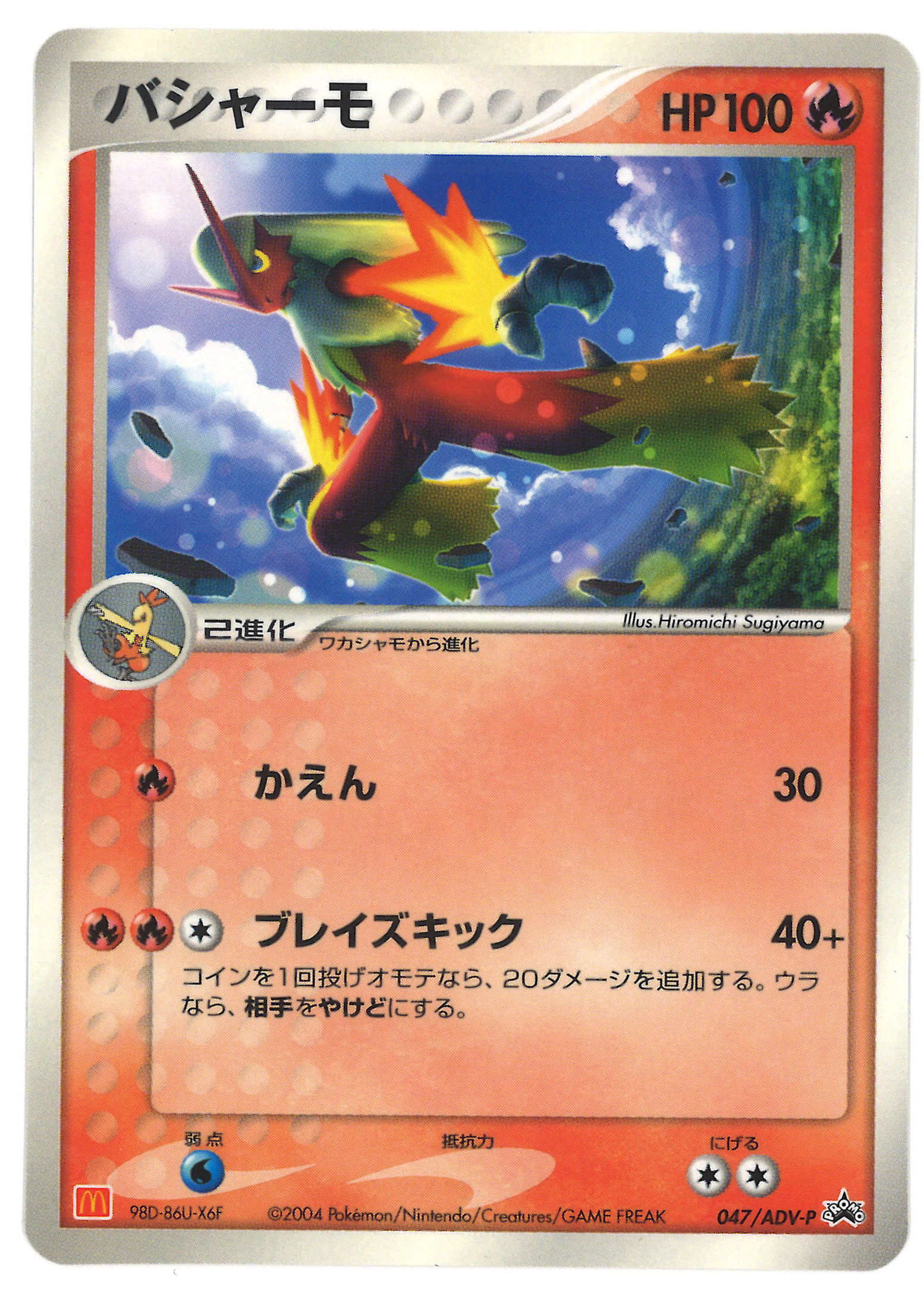 Pokemon Adv プロモ 047 Adv P バシャーモ まんだらけ Mandarake