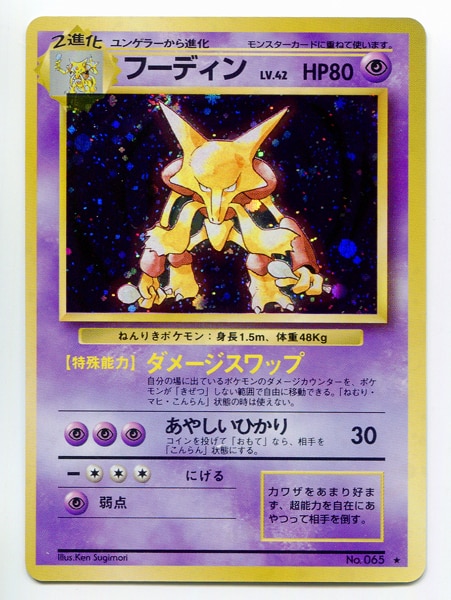 メディアファクトリー 旧裏 1弾 再版 ポケモン フーディンlv42 ダメージスワップ まんだらけ Mandarake メディアファクトリー 旧裏 1弾 再版 ポケモン フーディンlv42 ダメージスワップ まんだらけ Mandarake