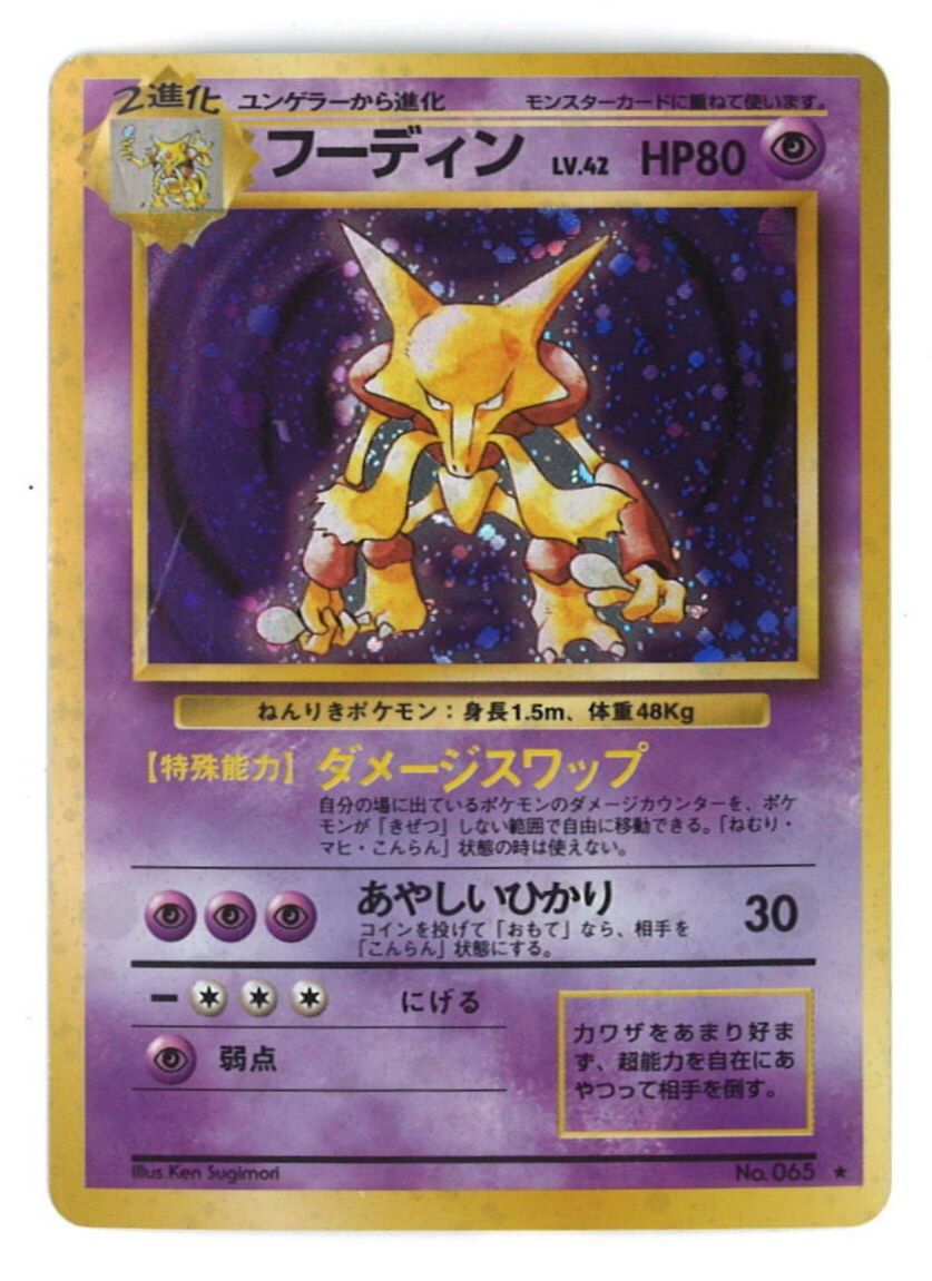 Pokemon 旧裏 1弾 再版 ポケモン 超 フーディンlv42 ダメージスワップ まんだらけ Mandarake