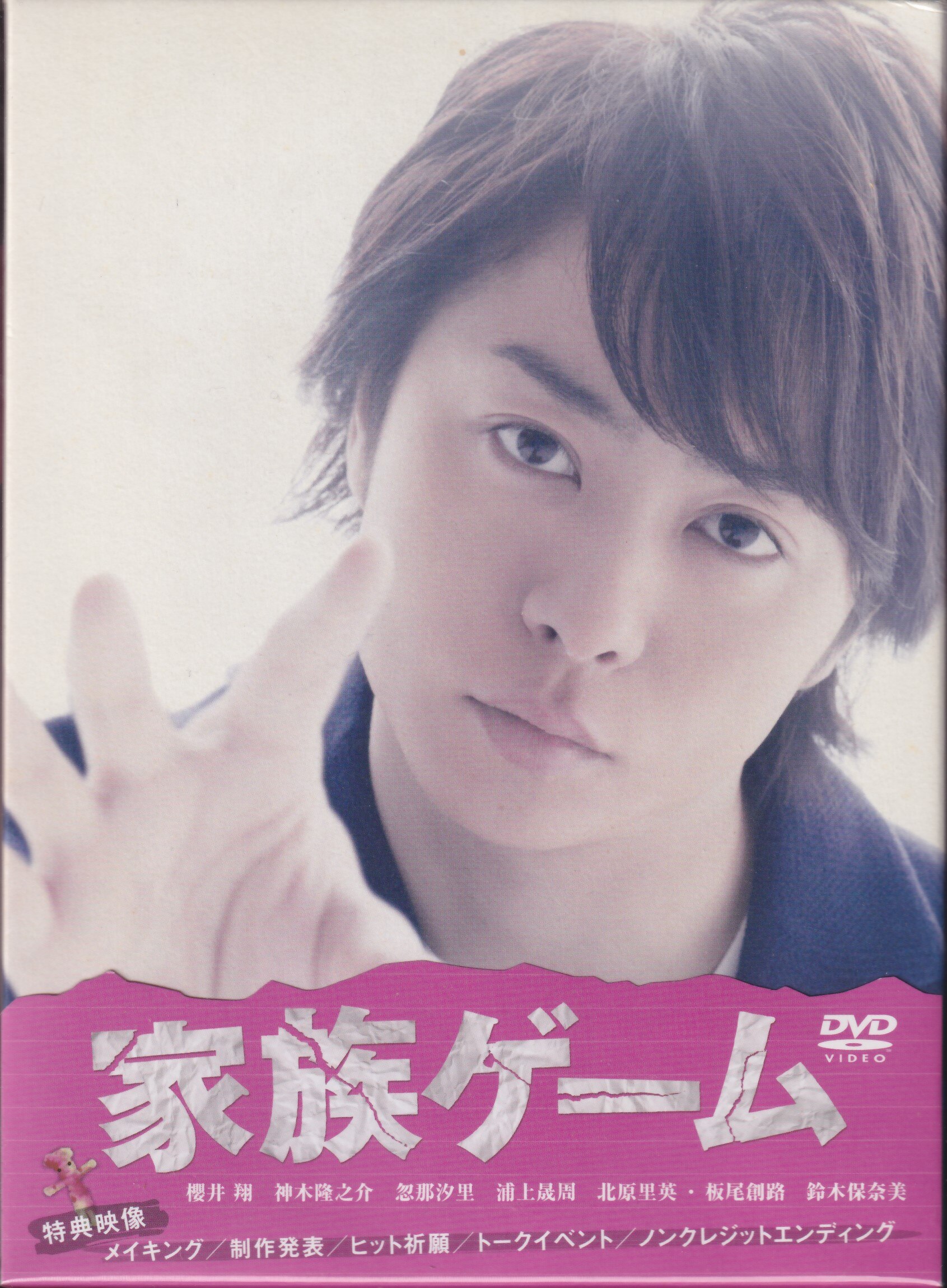 家族ゲーム DVD-BOX 初回限定盤 美品！ 嵐 櫻井翔 神木隆之介 忽那 