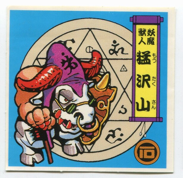 森永製菓 戦国大魔人 1弾 妖魔獣人 猛沢山 妖-10 | まんだらけ Mandarake