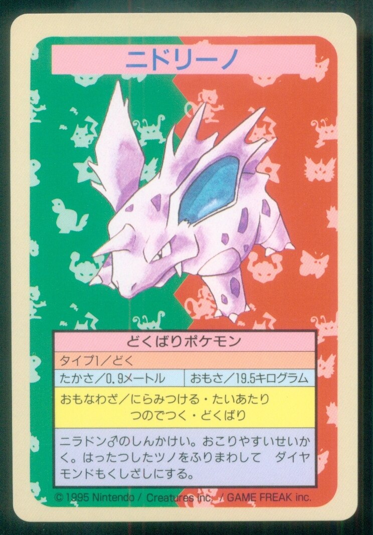 トップサン ポケモンカードガム ゲームイラスト版 ニドリーノ 【裏:青 