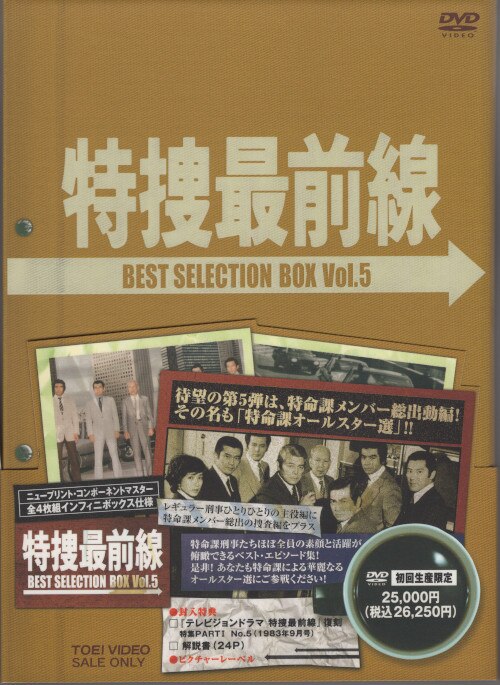 国内ドラマDVD 特捜最前線 BEST SELECTION BOX Vol.5 | まんだらけ