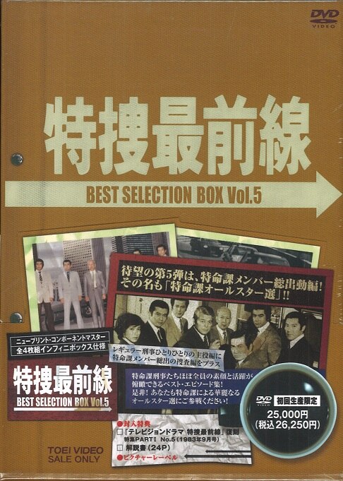 特捜最前線 BEST SELECTION VOL.5 DVD - BD、DVD、CDケース