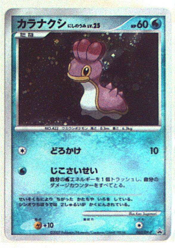 Pokemon Dp プロモ 060 Dp P カラナクシ にしのうみ まんだらけ Mandarake