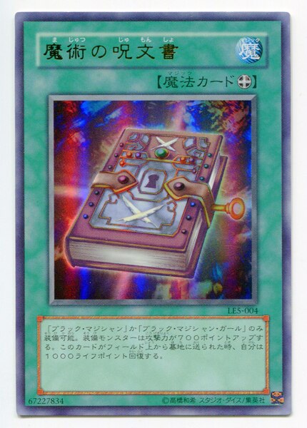 遊戯王 魔術の呪文書 LE5-004 - 遊戯王OCG デュエルモンスターズ