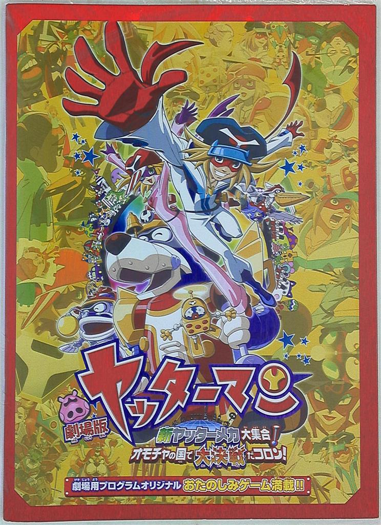 松竹 アニメパンフ 劇場版ヤッターマン新ヤッターメカ大集合 オモチャの国で大決戦だコロン 09年 まんだらけ Mandarake 松竹 アニメパンフ 劇場版ヤッターマン新ヤッターメカ大集合 オモチャの国で大決戦だコロン 09年 まんだらけ Mandarake