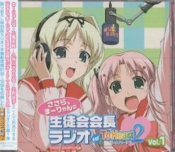 ささら、まーりゃんの生徒会会長ラジオ for ToHeart2 1