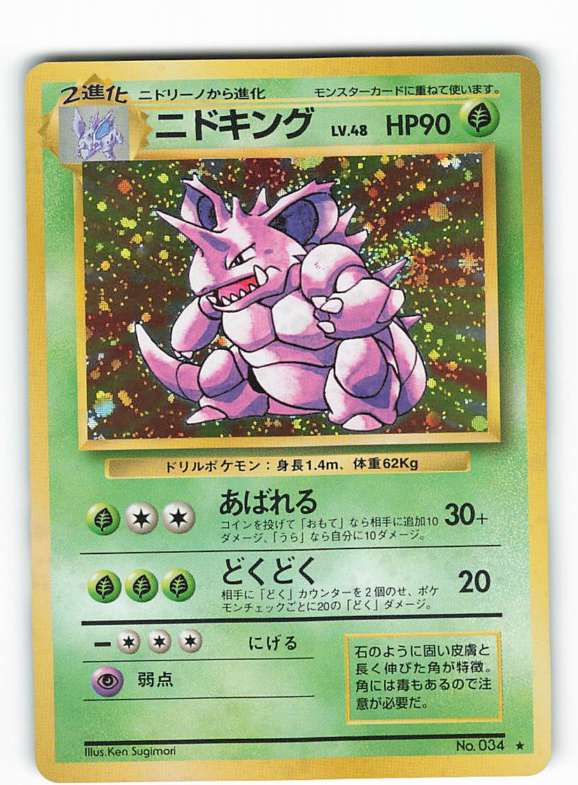 Pokemon 旧裏 1弾 再版 ポケモン 草 ニドキングlv48 あばれる まんだらけ Mandarake