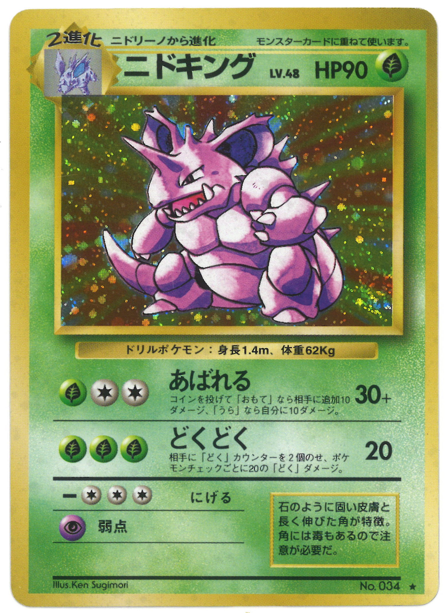 Pokemon 旧裏 1弾 再版 ポケモン 草 ニドキングlv48 あばれる まんだらけ Mandarake