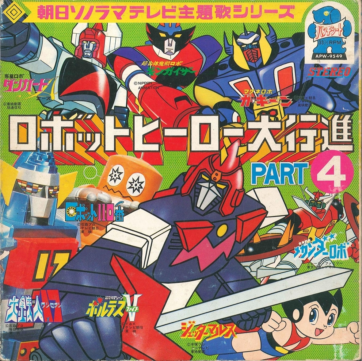 ロボットヒーロー大行進PART4 朝日ソノラマテレビ主題歌シリーズ