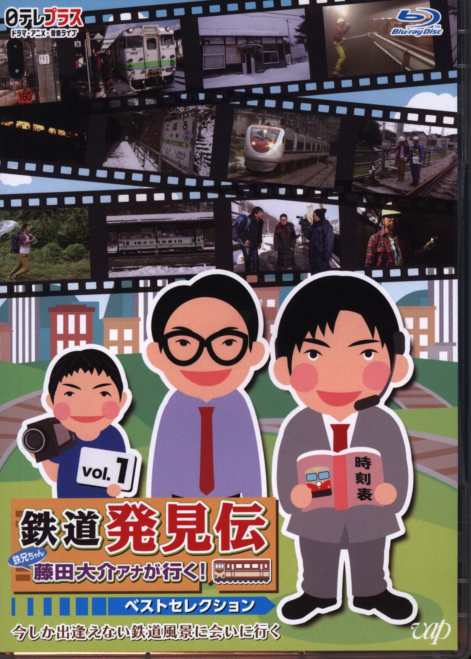 鉄道発見伝 鉄兄ちゃん藤田大介アナが行く」ベストセレクションVol.1