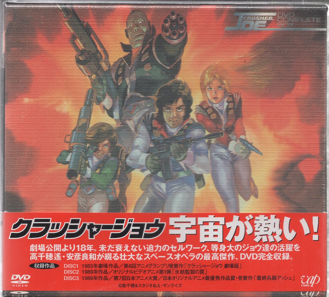 クラッシャージョウDVD COMPLETE BOX-