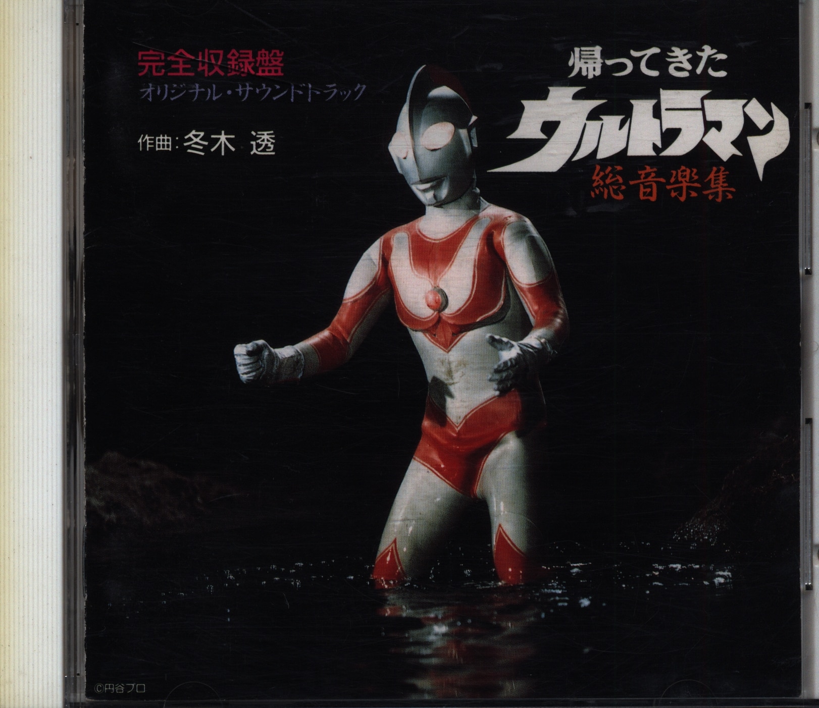 帰ってきたウルトラマン MUSIC COLLECTION 冬木透（音楽） - CD