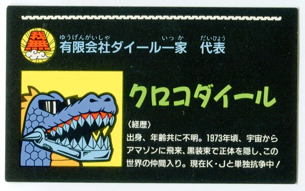 カネボウ ガムラツイストスペシャルマッチ21ST 2弾 クロコダイール