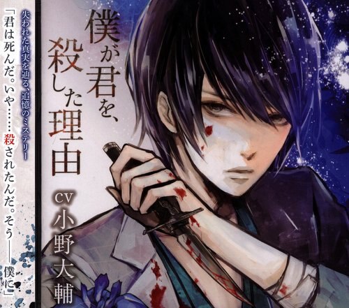 僕が君を 殺した理由 まんだらけ Mandarake