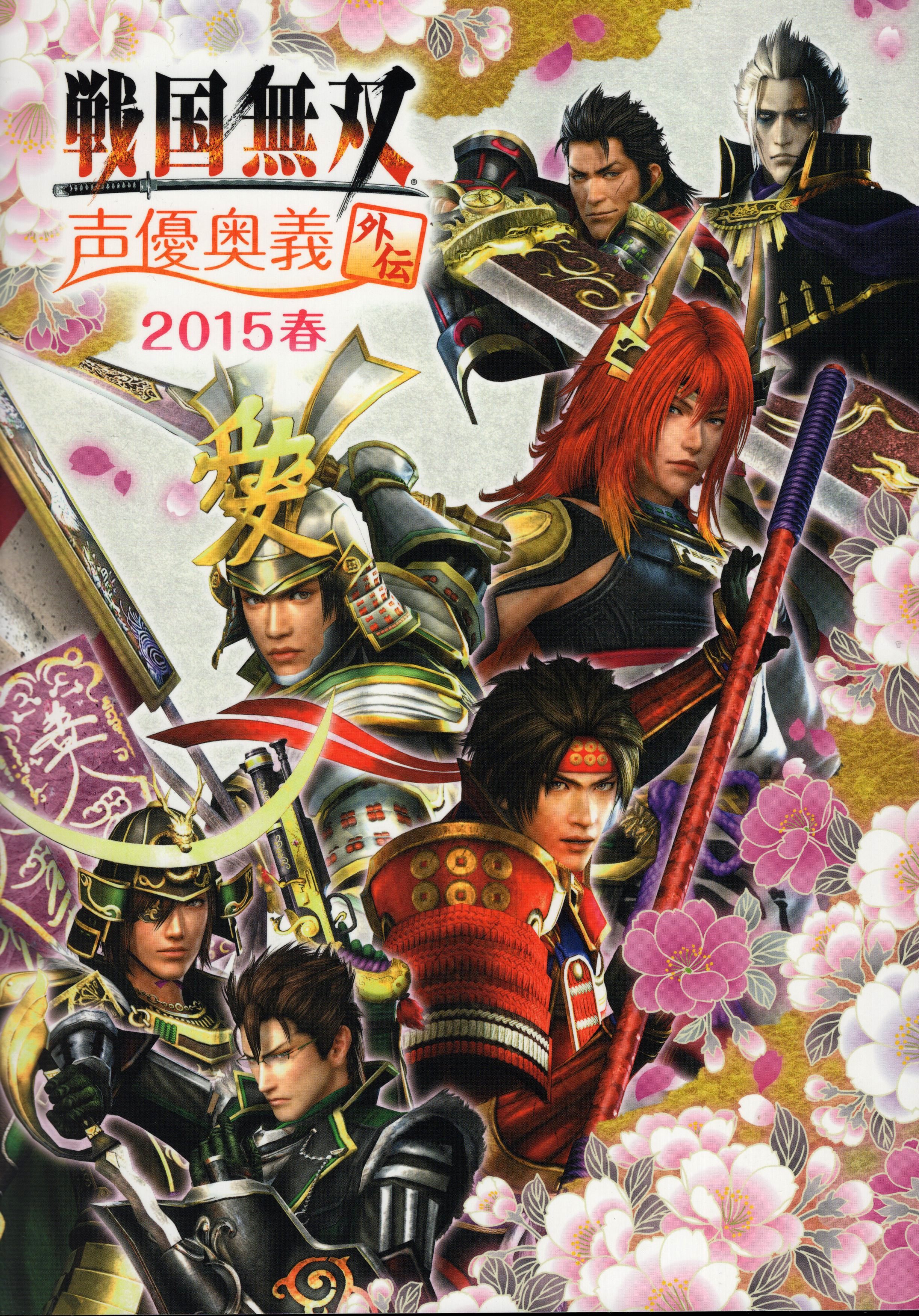 横浜ベイホール パンフレット 戦国無双 声優奥義外伝15 春 15年 まんだらけ Mandarake