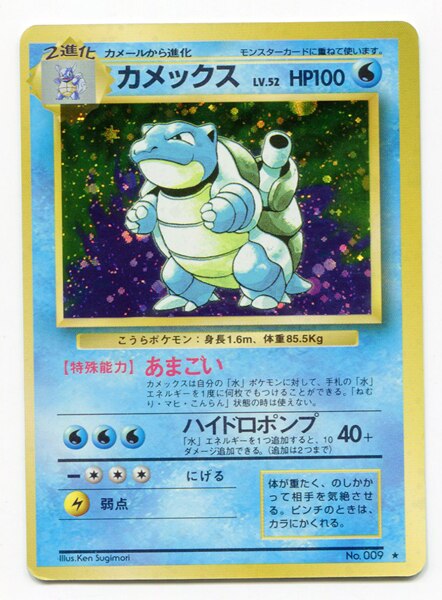 Pokemon 旧裏 1弾 再版 ポケモン 水 カメックスlv52 あまごい まんだらけ Mandarake