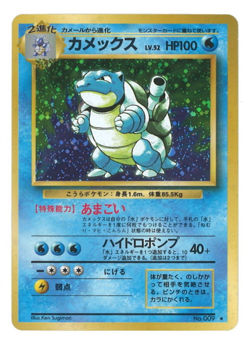 Pokemon 旧裏 1弾 再版 ポケモン 水 カメックスlv52 あまごい まんだらけ Mandarake