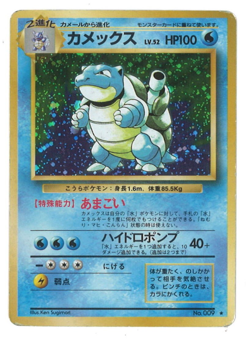 Pokemon 旧裏 1弾 再版 ポケモン 水 カメックスlv52 あまごい まんだらけ Mandarake