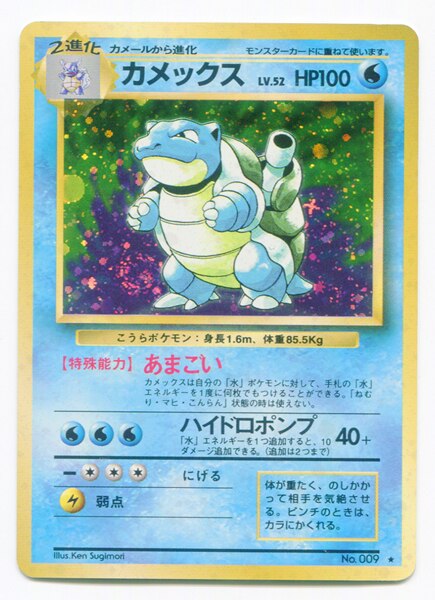 Pokemon 旧裏 1弾 再版 ポケモン 水 カメックスlv52 あまごい まんだらけ Mandarake