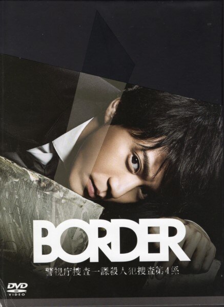 ドラマDVD 小栗旬 BORDER DVD-BOX | まんだらけ Mandarake