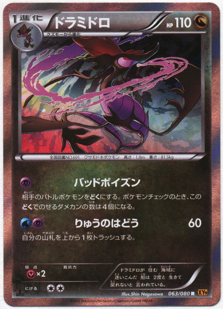 Pokemon Xy 破天の怒り 063 080 ドラミドロ R Xy9 まんだらけ Mandarake