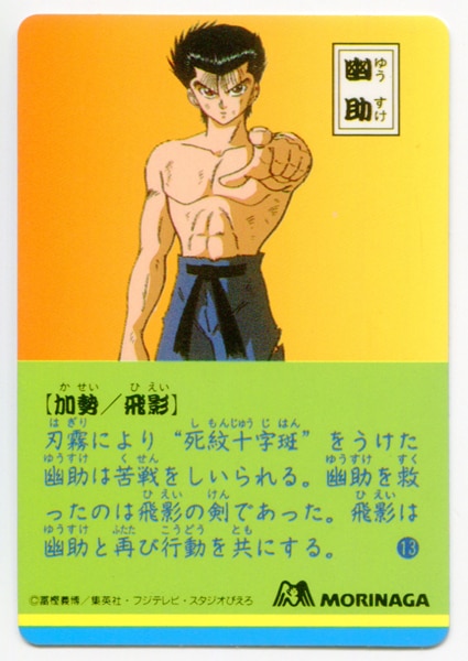 Morinaga Ramune Card Part 3 Back Gloss Free Yu Yu Hakusho Single 13 Mandarake Online Shop