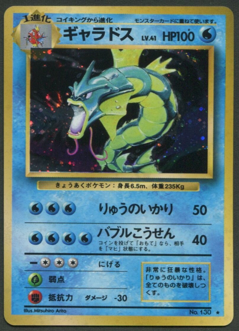 Pokemon 旧裏 1弾 再版 ポケモン 水 ギャラドスlv41 りゅうのいかり まんだらけ Mandarake