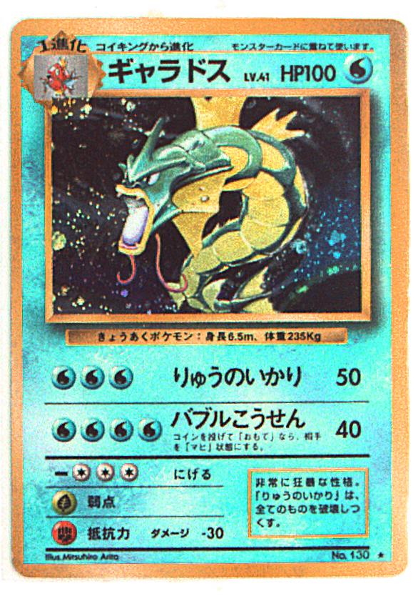 旧裏 1弾 再版 ポケモン 水 ギャラドスlv41 りゅうのいかり まんだらけ Mandarake 旧裏 1弾 再版 ポケモン 水 ギャラドスlv41 りゅうのいかり まんだらけ Mandarake