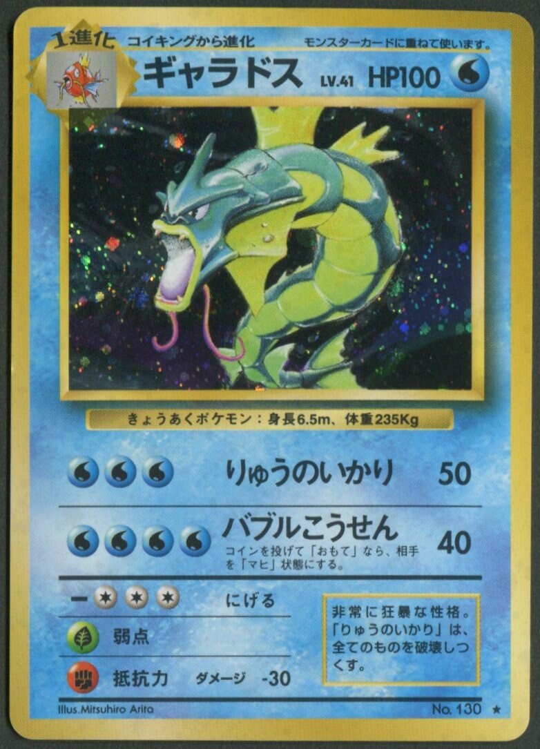 Pokemon 旧裏 1弾 再版 ポケモン 水 ギャラドスlv41 りゅうのいかり まんだらけ Mandarake