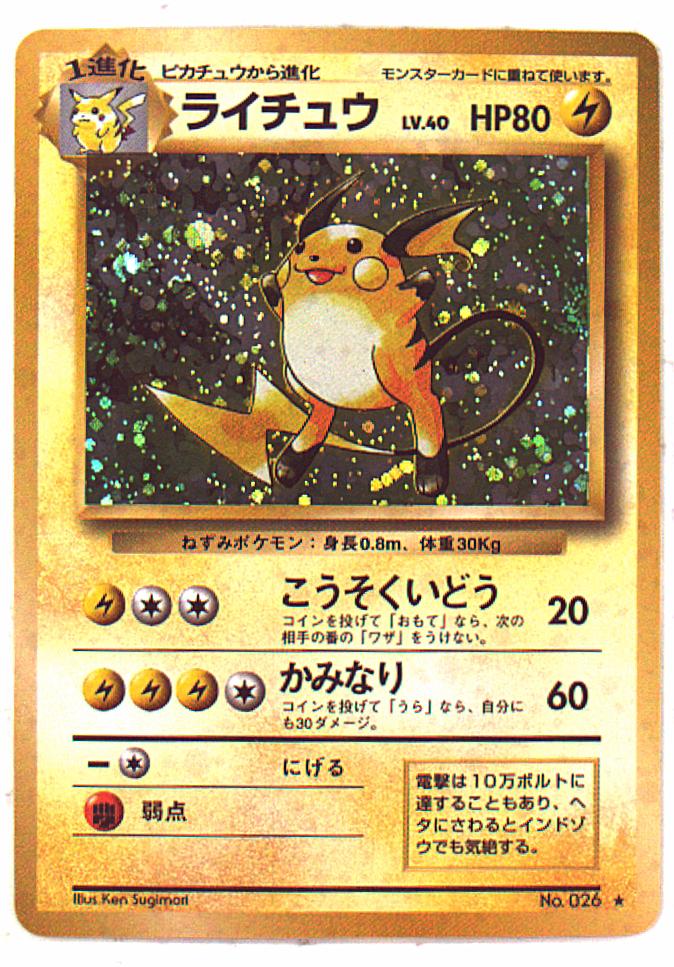 旧裏 1弾 再版 ポケモン 雷 ライチュウlv40 こうそくいどう まんだらけ Mandarake