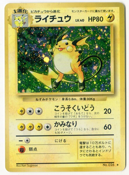 Pokemon 旧裏 1弾 再版 ポケモン 雷 ライチュウlv40 こうそくいどう まんだらけ Mandarake