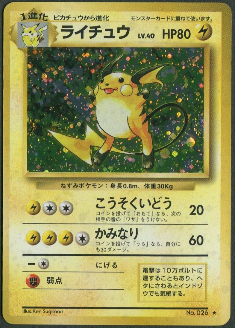 Pokemon 旧裏 1弾 再版 ポケモン 雷 ライチュウlv40 こうそくいどう まんだらけ Mandarake